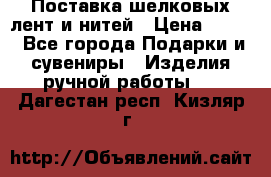 Поставка шелковых лент и нитей › Цена ­ 100 - Все города Подарки и сувениры » Изделия ручной работы   . Дагестан респ.,Кизляр г.